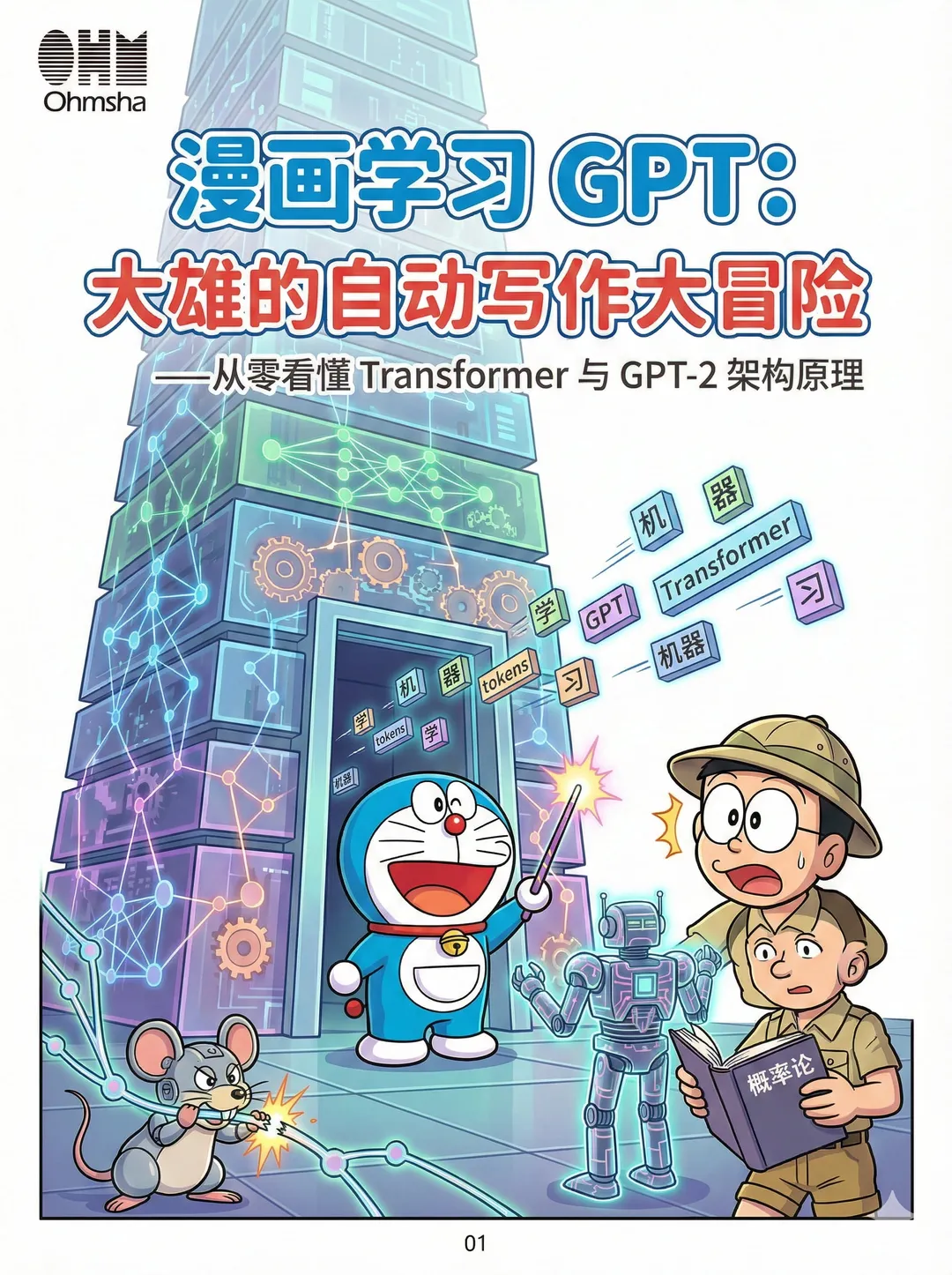 Cover: Doraemon and Nobita presenting GPT theme in front of tech tower, AI generated