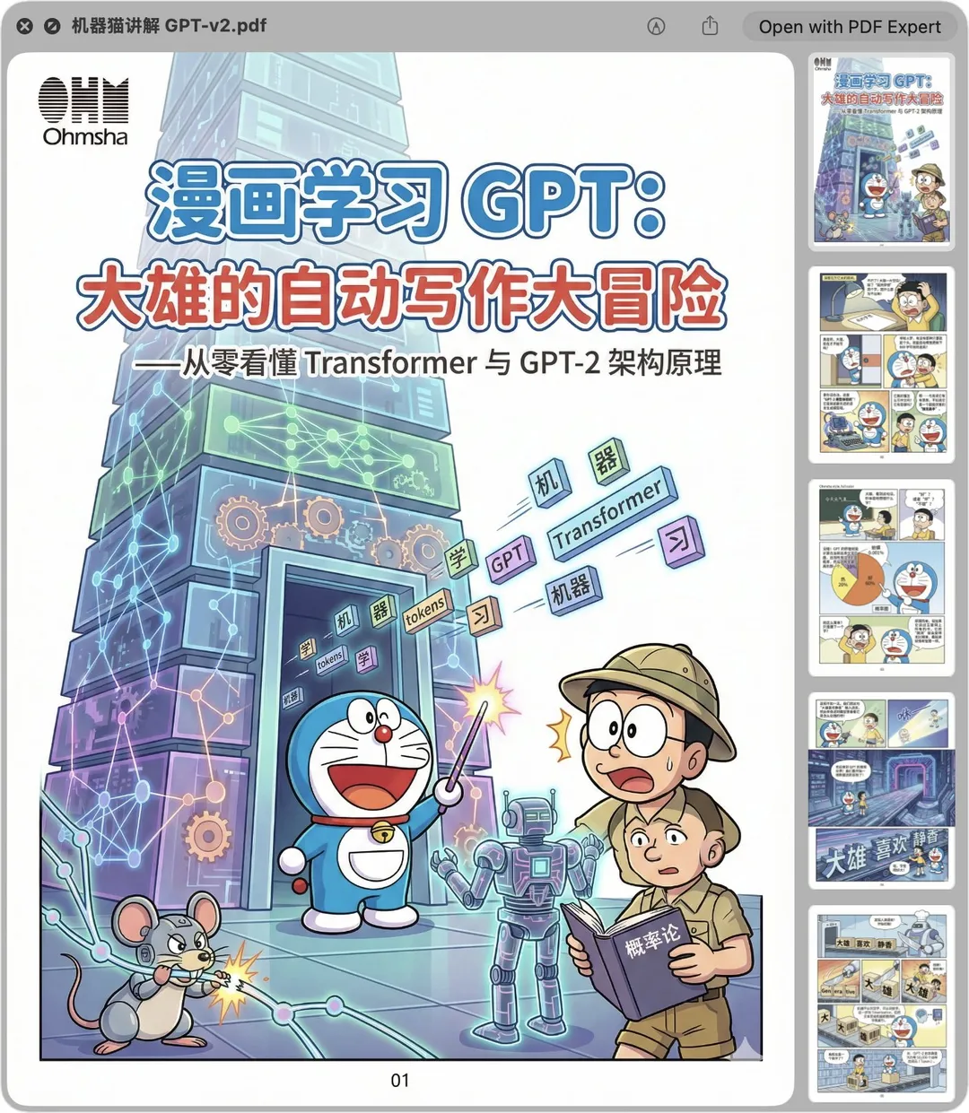 Doraemon educational comic cover explaining GPT principles, AI generated