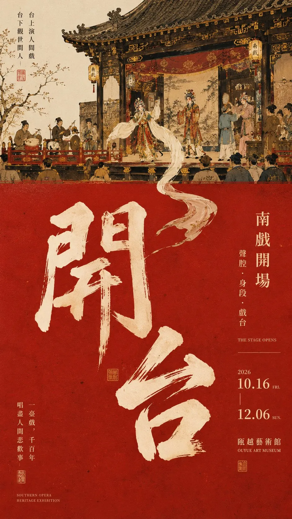 戏曲舞台长卷与大红色色块结合的新中式书法排版海报｜GPT Image 2 生成