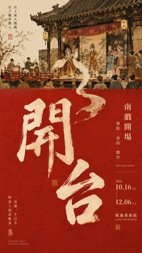 戏曲舞台长卷与大红色色块结合的新中式书法排版海报, generado con GPT Image 2