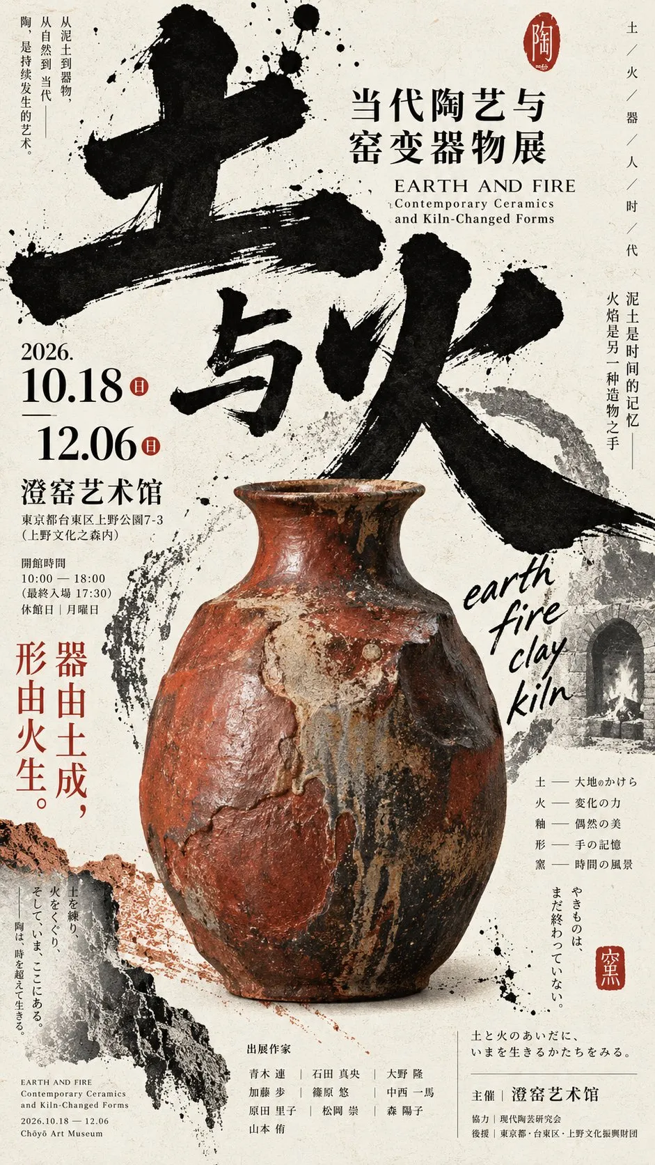日式当代陶艺展览海报,中央为粗陶罐,上方为巨大毛笔墨字「土与火」|GPT Image 2 生成