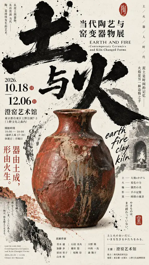 日式当代陶艺展览海报，中央为粗陶罐，上方为巨大毛笔墨字「土与火」, generado con GPT Image 2