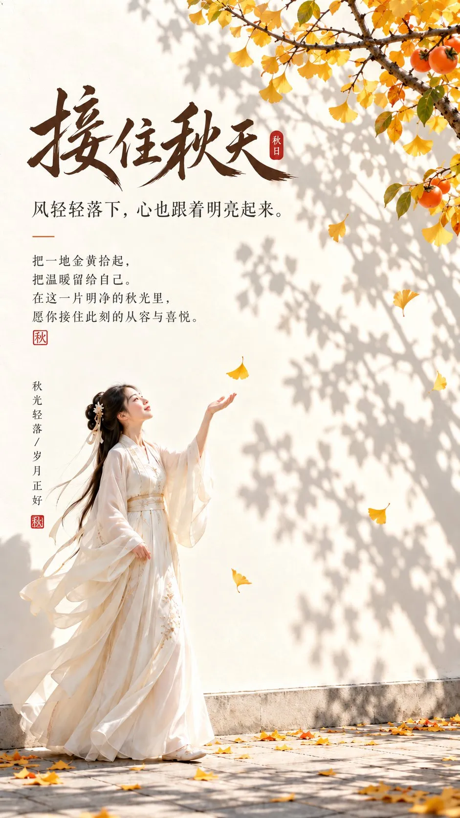 A woman in pale Hanfu catches a falling ginkgo leaf before a white wall with dappled sunlight shadows and calligraphy text, g