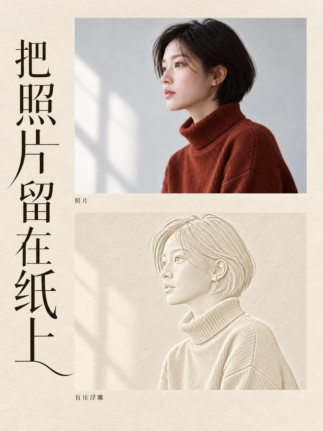 Comparison poster showing a photo of a young woman alongside its blind-embossed paper relief transformation, generated with 通
