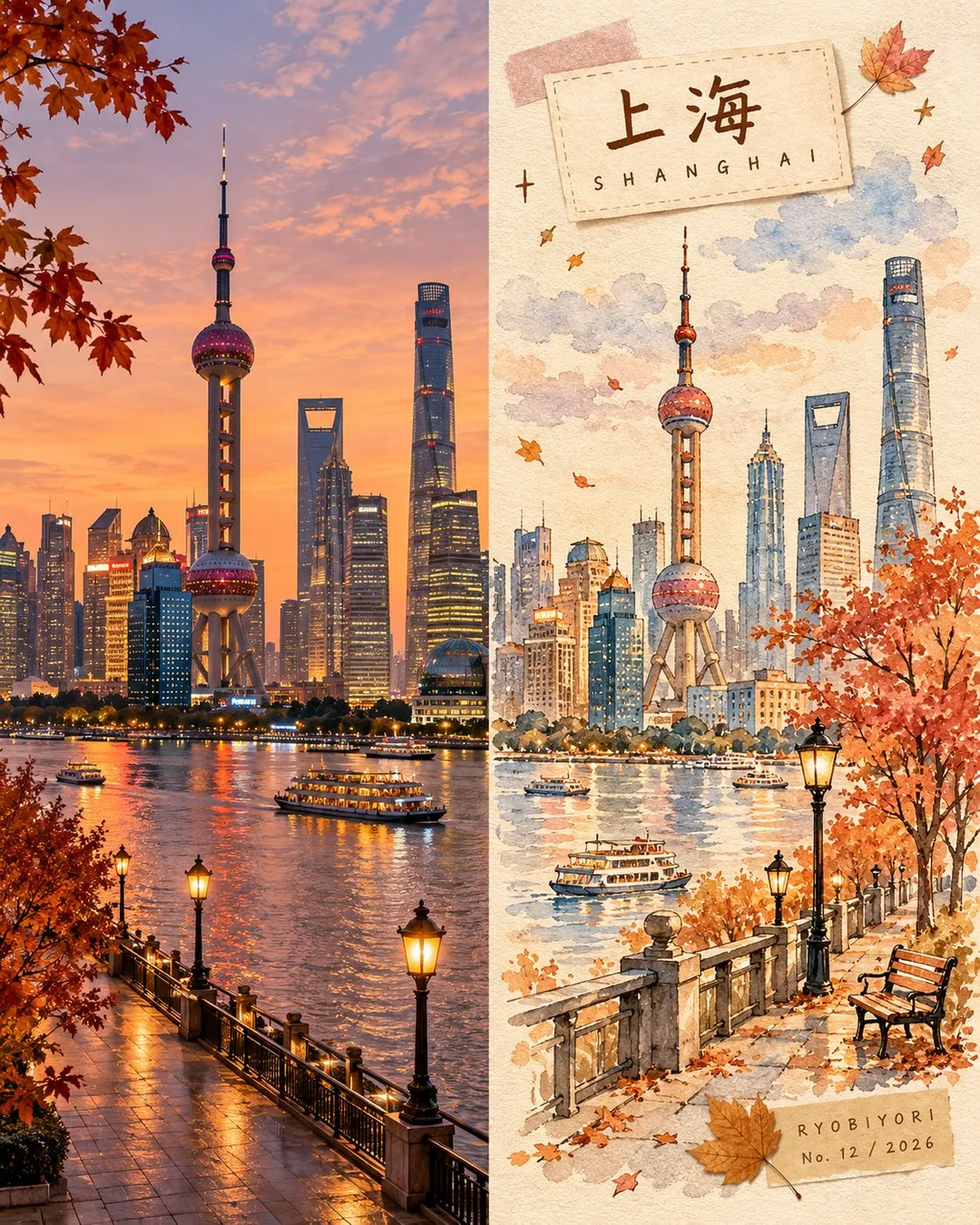 上海黄浦江と陸家嘴の秋景色の対比画像、左側はリアルな写真、右側は水彩手帳スタイル｜GPT Image 2 で生成