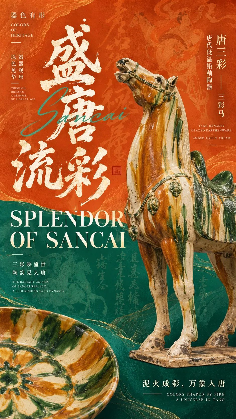 唐三彩陶马与盘子结合橙绿撞色的书法海报｜GPT Image 2 生成