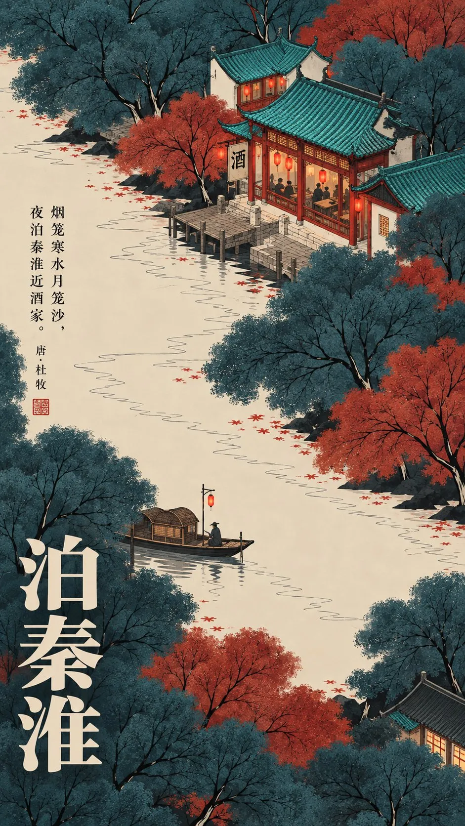 新中式工笔插画海报《泊秦淮》，展现江畔酒家灯火与江中孤舟夜泊景致｜GPT Image 2 生成